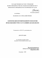 Элементы биологизированной технологии возделывания томата в условиях дельты Волги - тема диссертации по сельскому хозяйству, скачайте бесплатно