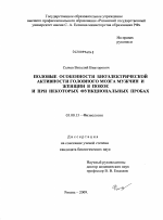 Половые особенности биоэлектрической активности головного мозга мужчин и женщин в покое и при некоторых функциональных пробах - тема диссертации по биологии, скачайте бесплатно