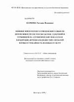 Влияние многолетнего применения разных по интенсивности систем обработки, удобрений и гербицидов на агрофизические показатели плодородия дерново-подзолистой глееватой почвы и урожайность полевых культур - тема диссертации по сельскому хозяйству, скачайте бесплатно