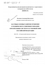 Научные основы развития орошения и технического совершенствования оросительных систем в засушливой зоне Российской Федерации - тема диссертации по сельскому хозяйству, скачайте бесплатно