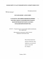 Разработка методики оценки величины максимального давления при ремонте нефтепроводов методом заварки с управляемой формой тока - тема диссертации по наукам о земле, скачайте бесплатно