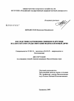 Последствия загрязнения свинцом и другими поллютантами среды обитания водоплавающей дичи - тема диссертации по биологии, скачайте бесплатно