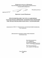 Прогнозирование эксплуатационных параметров и принятие технических решений при проектировании морских газопроводов - тема диссертации по наукам о земле, скачайте бесплатно