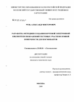 Разработка методики создания бортовой электронной библиотеки изображений тестовых участков земной поверхности для космонавтов - тема диссертации по наукам о земле, скачайте бесплатно