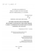 Изучение генетической детерминации интенсивности перекисного окисления липидов в связи с различиями в продолжительности жизни у Drosophila melanogaster - тема диссертации по биологии, скачайте бесплатно