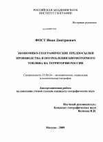 Экономико-географические предпосылки производства и потребления биомоторного топлива на территории России - тема диссертации по наукам о земле, скачайте бесплатно