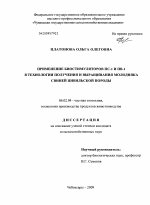 Применение биостимуляторов ПС-1 и ПВ-1 в технологии получения и выращивания молодняка свиней цивильской породы - тема диссертации по сельскому хозяйству, скачайте бесплатно