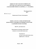 Оценка качества семян, формирование проростков и урожайности зерновых культур при различной плотности почвы - тема диссертации по сельскому хозяйству, скачайте бесплатно