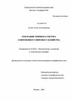 География теневого сектора современного мирового хозяйства - тема диссертации по наукам о земле, скачайте бесплатно