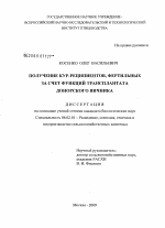 Получение кур-реципиентов, фертильных за счет функций трансплантата донорского яичника - тема диссертации по сельскому хозяйству, скачайте бесплатно