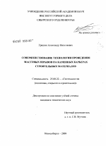 Совершенствование технологии проведения массовых взрывов на каменных карьерах строительных материалов - тема диссертации по наукам о земле, скачайте бесплатно