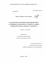 Геоэкологическая оценка биоразнообразия и устойчивости древесных растений в условиях городской среды - тема диссертации по наукам о земле, скачайте бесплатно