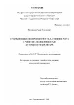 Приемы повышения приживаемости, улучшения роста и развития саженцев винограда на Терско-Кумских песках - тема диссертации по сельскому хозяйству, скачайте бесплатно