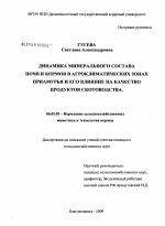 Динамика минерального состава почв и кормов в агроклиматических зонах Приамурья и его влияние на качество продуктов скотоводства - тема диссертации по сельскому хозяйству, скачайте бесплатно