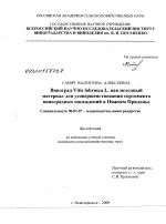 Виноград Vitis labrusca L. как исходный материал для усовершенствования сортимента виноградных насаждений в Нижнем Придонье - тема диссертации по сельскому хозяйству, скачайте бесплатно