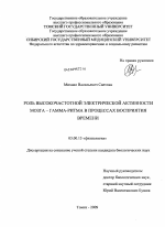 Роль высокочастотной электрической активности мозга-гамма-ритма в процессах восприятия времени - тема диссертации по биологии, скачайте бесплатно