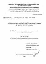 Полиморфизм генов молочных белков и гормонов крупного рогатого скота - тема диссертации по сельскому хозяйству, скачайте бесплатно