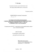 Научные и практические подходы рационального использования кормового протеина в рационах мясного скота с учетом особенностей его метаболизма - тема диссертации по сельскому хозяйству, скачайте бесплатно