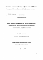 Новые тиоловые оксидоредуктазы систем тиоредоксина и глутаредоксина. Их роль в регуляции окислительно-восстановительного баланса клетки - тема диссертации по биологии, скачайте бесплатно