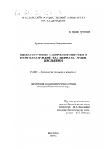 Оценка состояния фактического питания и иммунологической реактивности старших школьников - тема диссертации по биологии, скачайте бесплатно