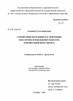 Газообразные посредники как эндогенные модуляторы освобождения медиатора в нервно-мышечном синапсе - тема диссертации по биологии, скачайте бесплатно