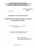 Оптимизация сортимента вишни в условиях Краснодарского края - тема диссертации по сельскому хозяйству, скачайте бесплатно