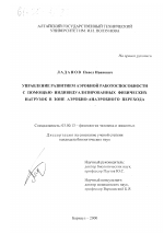 Управление развитием аэробной работоспособности с помощью индивидуализированных физических нагрузок в зоне аэробно-анаэробного перехода - тема диссертации по биологии, скачайте бесплатно