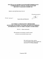 Научные аспекты регулирования влагообеспеченности в высокопродуктивных агроценозах лесостепи Среднего Поволжья - тема диссертации по сельскому хозяйству, скачайте бесплатно