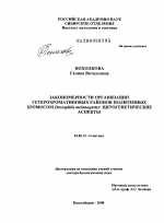 Закономерности организации гетерохроматиновых районов политенных хромосом Drosophila melanogaster: цитогенетические аспекты - тема диссертации по биологии, скачайте бесплатно