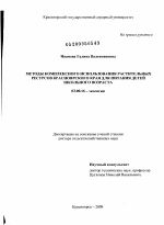 Методы комплексного использования растительных ресурсов Красноярского края для питания детей школьного возраста - тема диссертации по биологии, скачайте бесплатно