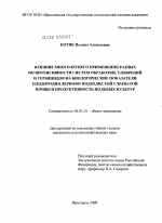 Влияние многолетнего применения разных по интенсивности систем обработки, удобрений и гербицидов на биологические показатели плодородия дерново-подзолистой глееватой почвы и продуктивность полевых культур - тема диссертации по сельскому хозяйству, скачайте бесплатно