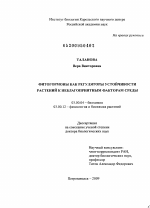 Фитогормоны как регуляторы устойчивости растений к неблагоприятным факторам среды - тема диссертации по биологии, скачайте бесплатно