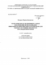 Теоретическое и экспериментальное обоснование использования микробиологических показателей почв для оценки состояния экосистем Краснодарского края - тема диссертации по биологии, скачайте бесплатно