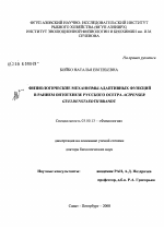 Физиологические механизмы адаптивных функций в раннем онтогенезе русского осетра Acipenser Gueldenstaedtii Brandt - тема диссертации по биологии, скачайте бесплатно