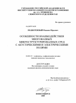 Особенности взаимодействия многофазных микроструктурированных сред с акустическими и электрическими полями - тема диссертации по наукам о земле, скачайте бесплатно