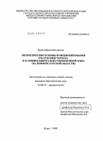 Экологические основы функционирования очагов описторхоза в условиях Центрально-Черноземной зоны - тема диссертации по биологии, скачайте бесплатно