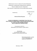 Режим орошения и удобрения томатов для получения планируемых урожаев при дождевании на светло-каштановых почвах Волго-Донского междуречья - тема диссертации по сельскому хозяйству, скачайте бесплатно