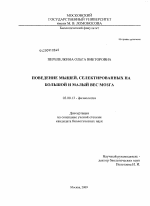 Поведение мышей, селектированных на большой и малый вес мозга - тема диссертации по биологии, скачайте бесплатно