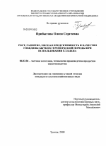 Рост, развитие, мясная продуктивность и качество говядины бычков герефордской породы при использовании Е-селена - тема диссертации по сельскому хозяйству, скачайте бесплатно