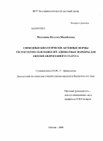 Свободные биологически активные формы тестостерона как наиболее адекватные маркеры для оценки андрогенного статуса - тема диссертации по биологии, скачайте бесплатно