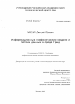 Информационные геофизические модели и потоки данных в среде Грид - тема диссертации по наукам о земле, скачайте бесплатно