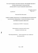 Защита водных объектов от загрязнения биоорганическим материалом очищенных стоков в регионах с резко континентальным климатом - тема диссертации по наукам о земле, скачайте бесплатно