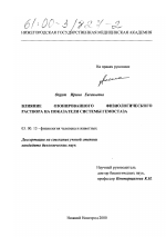 Влияние озонированного физиологического раствора на показатели системы гемостаза - тема диссертации по биологии, скачайте бесплатно