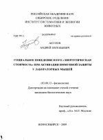 Социальное поведение и его "энергетическая стоимость" при активации иммунной защиты у лабораторных мышей - тема диссертации по биологии, скачайте бесплатно