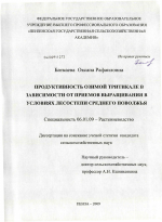 Продуктивность озимой тритикале в зависимости от приемов выращивания в лесостепи Среднего Поволжья - тема диссертации по сельскому хозяйству, скачайте бесплатно