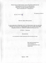 Радиационно-химическое загрязнение окружающей среды как фактор снижения показателей здоровья подростков - тема диссертации по биологии, скачайте бесплатно