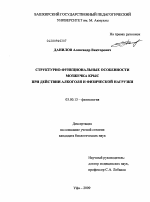 Структурно-функциональные особенности мозжечка крыс при действии алкоголя и физической нагрузки - тема диссертации по биологии, скачайте бесплатно