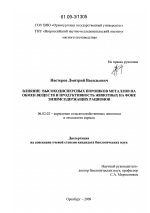 Влияние высокодисперсных порошков металлов на обмен веществ и продуктивность животных на фоне энзимсодержащих рационов - тема диссертации по сельскому хозяйству, скачайте бесплатно