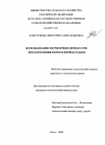 Использование ферментных препаратов в кормлении коров в период раздоя - тема диссертации по сельскому хозяйству, скачайте бесплатно