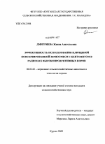 Эффективность использования плющеной консервированной зерносмеси с бентонитом в рационах высокопродуктивных коров - тема диссертации по сельскому хозяйству, скачайте бесплатно